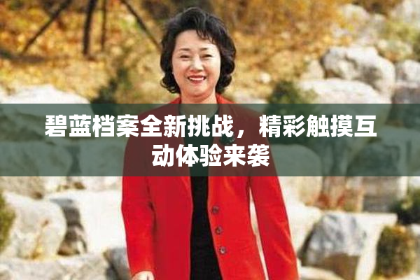 碧蓝档案全新挑战，精彩触摸互动体验来袭
