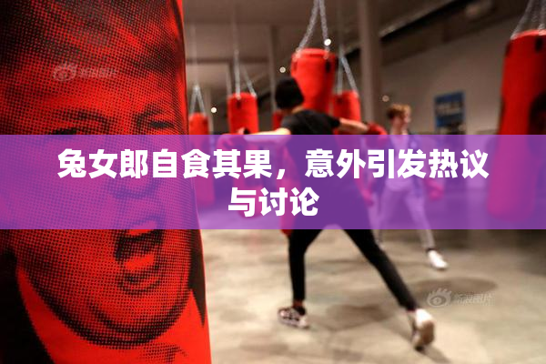 兔女郎自食其果，意外引发热议与讨论