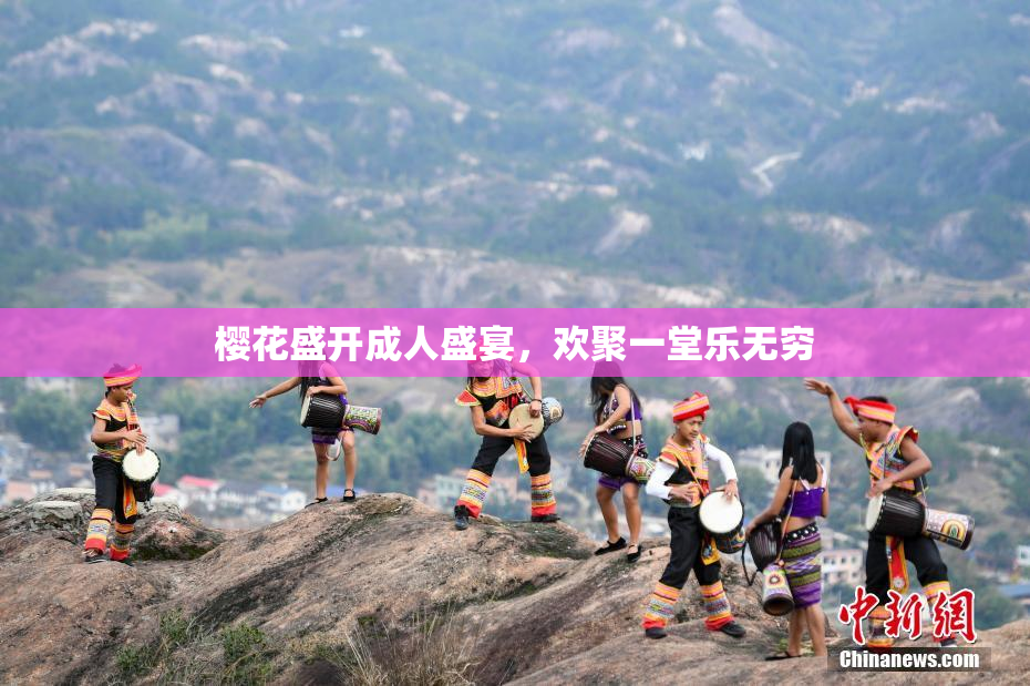 樱花盛开成人盛宴，欢聚一堂乐无穷