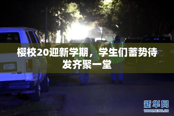 樱校20迎新学期，学生们蓄势待发齐聚一堂