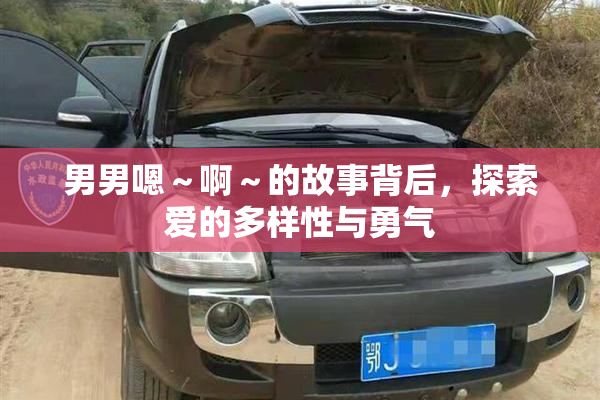 男男嗯～啊～的故事背后，探索爱的多样性与勇气