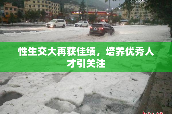 性生交大再获佳绩，培养优秀人才引关注