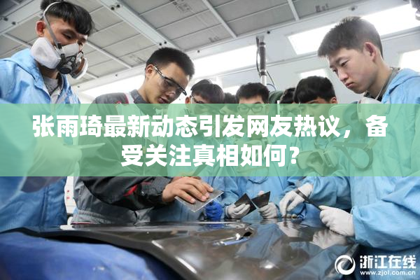 张雨琦最新动态引发网友热议，备受关注真相如何？