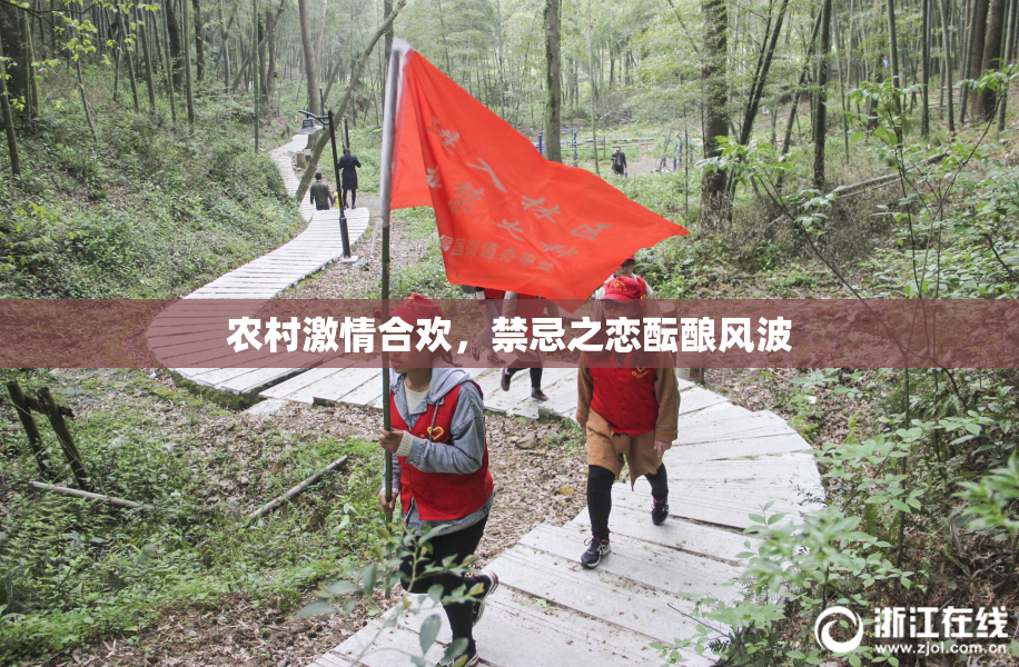 农村激情合欢，禁忌之恋酝酿风波