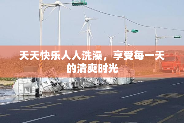 天天快乐人人洗澡，享受每一天的清爽时光