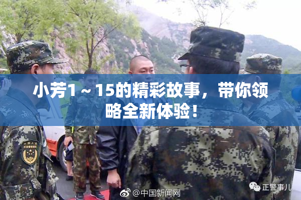 小芳1～15的精彩故事，带你领略全新体验！