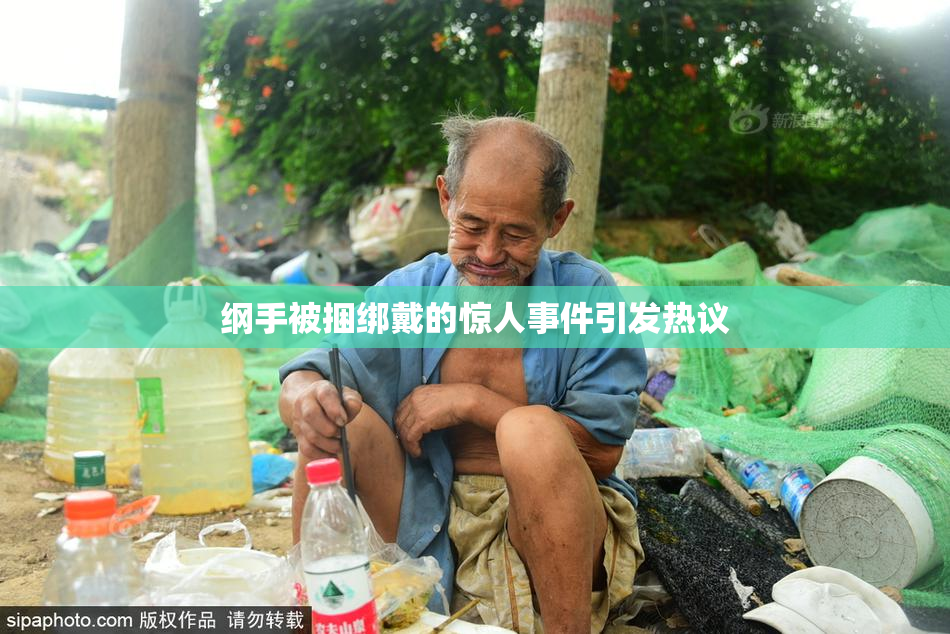 纲手被捆绑戴的惊人事件引发热议