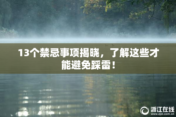 13个禁忌事项揭晓，了解这些才能避免踩雷！