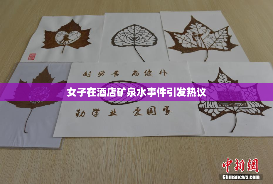 女子在酒店矿泉水事件引发热议