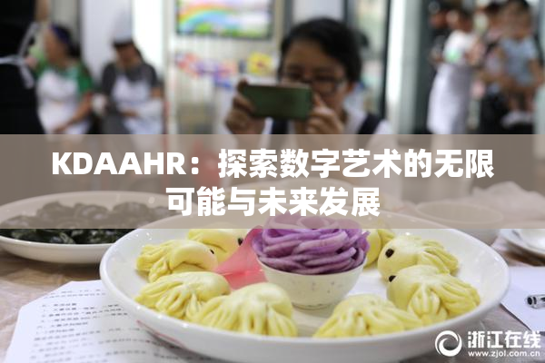 KDAAHR：探索数字艺术的无限可能与未来发展