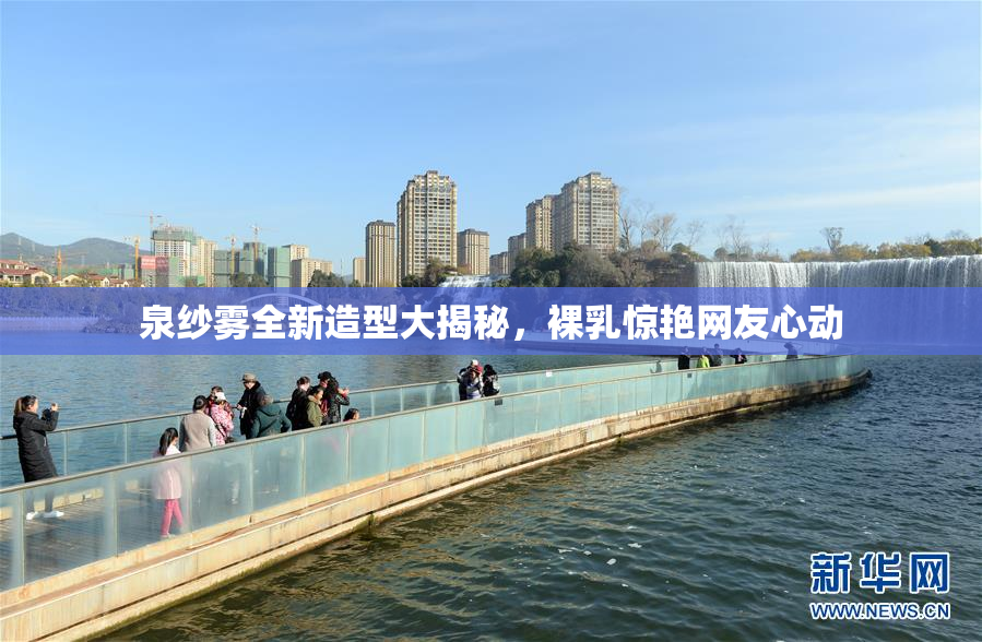 泉纱雾全新造型大揭秘，裸乳惊艳网友心动