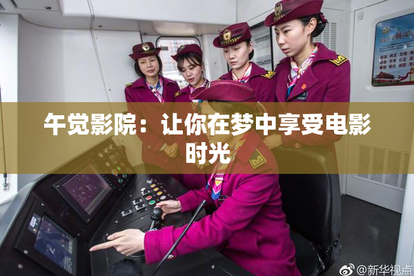 午觉影院：让你在梦中享受电影时光