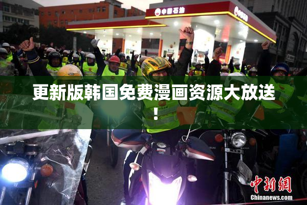 更新版韩国免费漫画资源大放送！