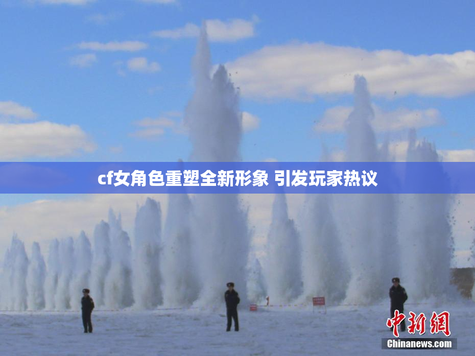 cf女角色重塑全新形象 引发玩家热议