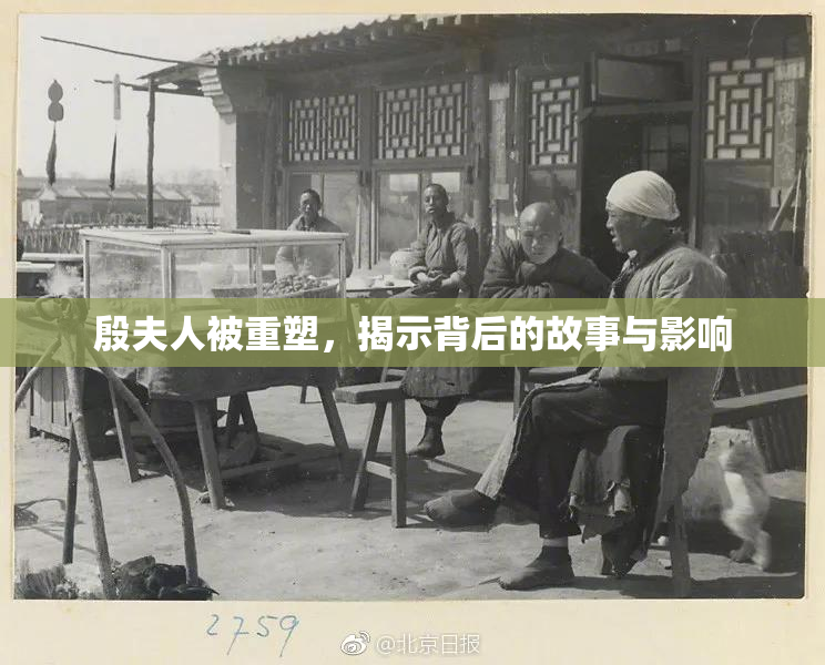 殷夫人被重塑，揭示背后的故事与影响