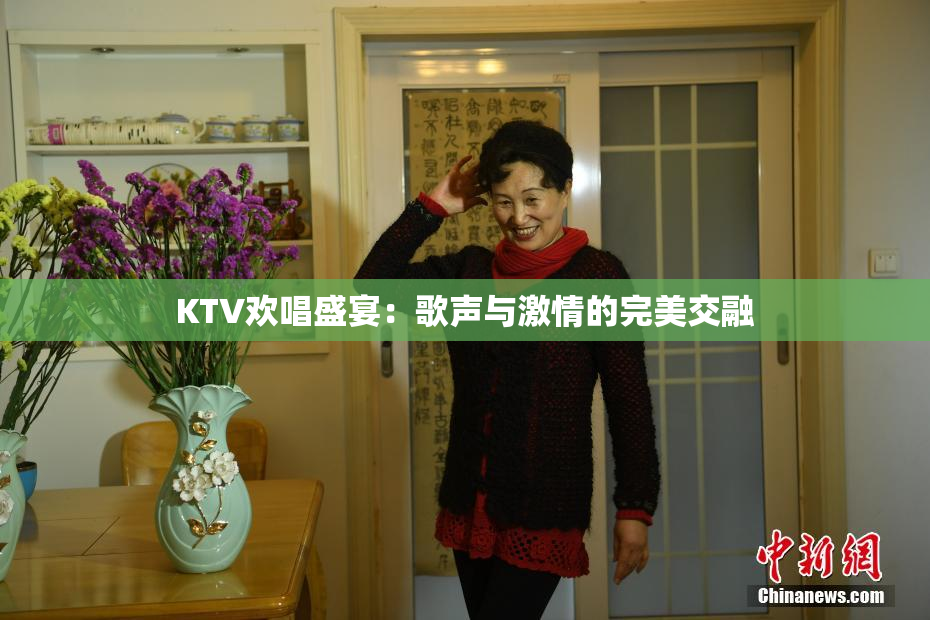 KTV欢唱盛宴：歌声与激情的完美交融