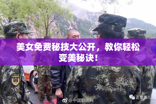 美女免费秘技大公开，教你轻松变美秘诀！