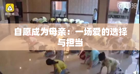 自愿成为母亲：一场爱的选择与担当