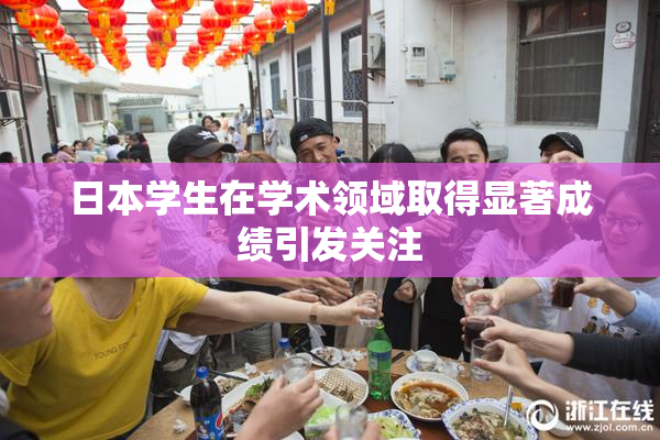 日本学生在学术领域取得显著成绩引发关注