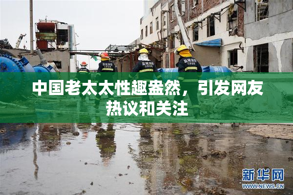 中国老太太性趣盎然，引发网友热议和关注