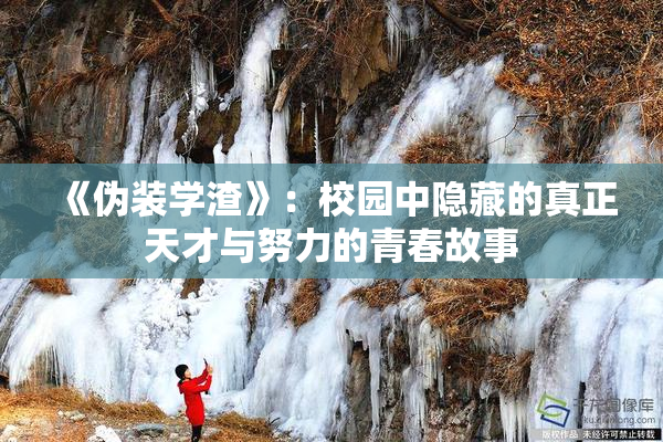 《伪装学渣》：校园中隐藏的真正天才与努力的青春故事