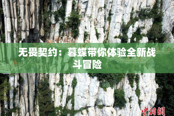 无畏契约：暮蝶带你体验全新战斗冒险