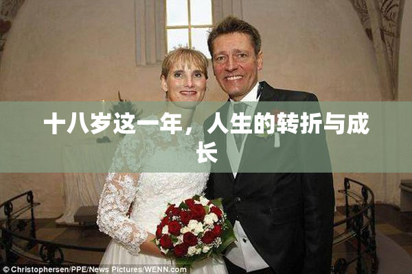 十八岁这一年，人生的转折与成长
