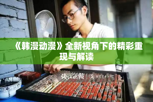 《韩漫动漫》全新视角下的精彩重现与解读