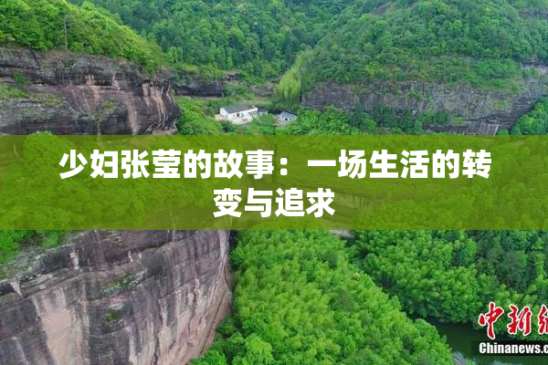 少妇张莹的故事：一场生活的转变与追求