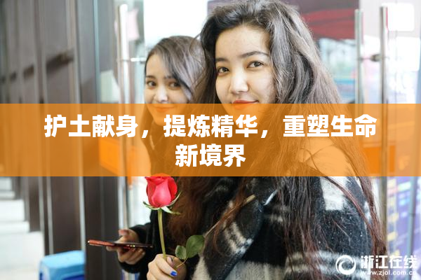护土献身，提炼精华，重塑生命新境界