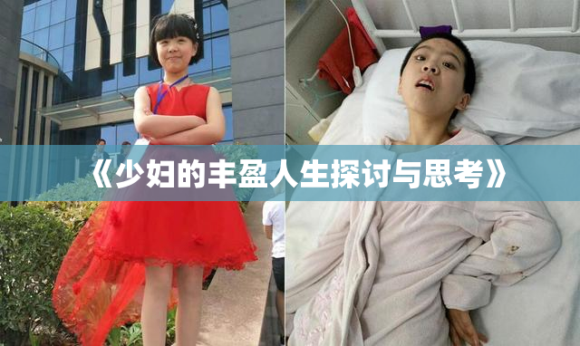 《少妇的丰盈人生探讨与思考》