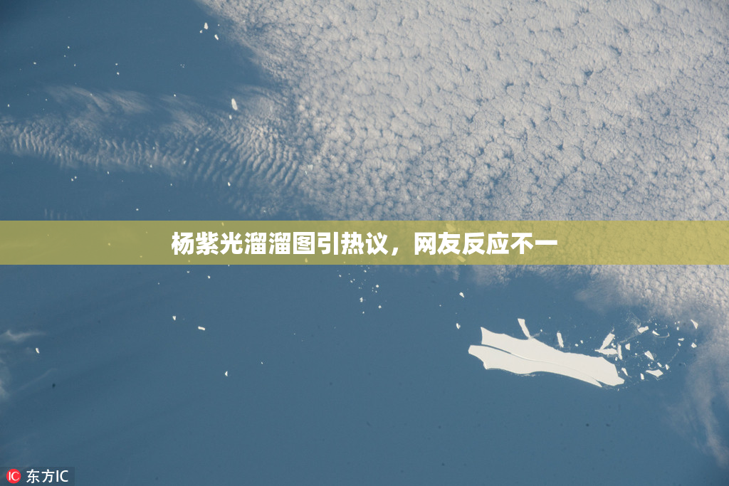 杨紫光溜溜图引热议，网友反应不一