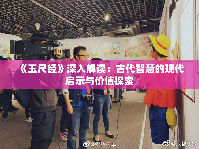 《玉尺经》深入解读：古代智慧的现代启示与价值探索