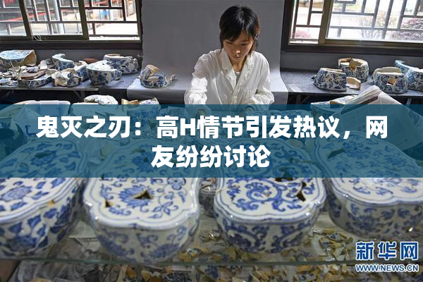 鬼灭之刃：高H情节引发热议，网友纷纷讨论