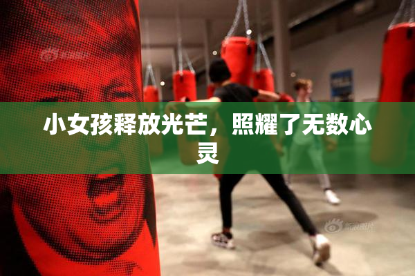 小女孩释放光芒，照耀了无数心灵