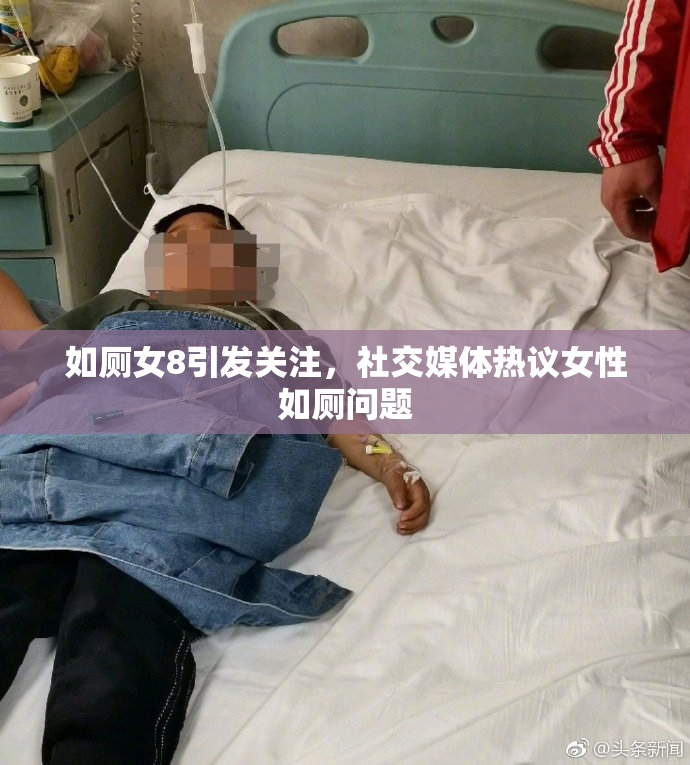 如厕女8引发关注，社交媒体热议女性如厕问题