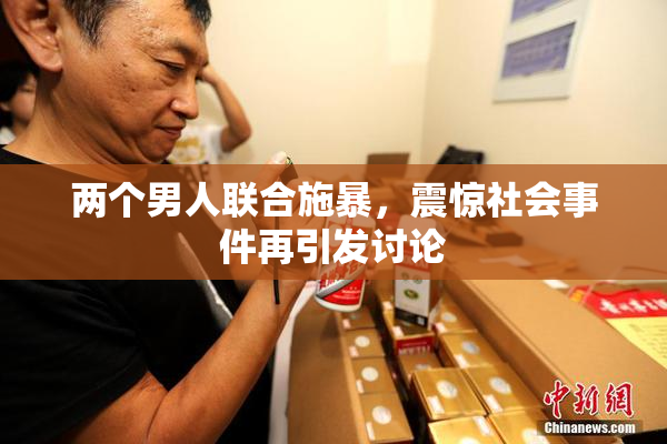 两个男人联合施暴，震惊社会事件再引发讨论