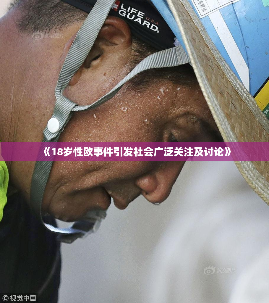 《18岁性欧事件引发社会广泛关注及讨论》