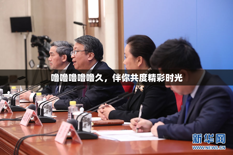 噜噜噜噜噜久，伴你共度精彩时光
