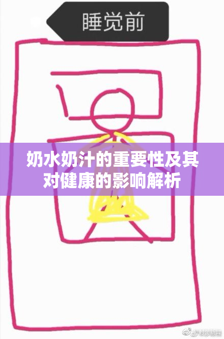 奶水奶汁的重要性及其对健康的影响解析