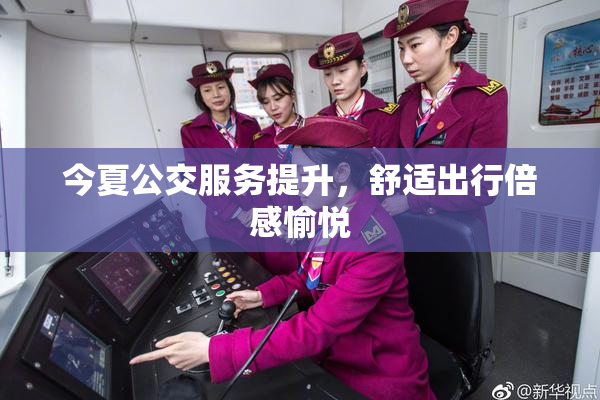 今夏公交服务提升，舒适出行倍感愉悦
