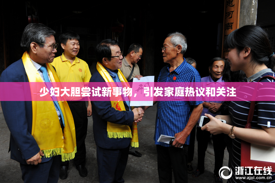 少妇大胆尝试新事物，引发家庭热议和关注