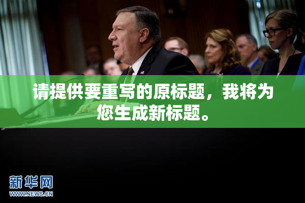 请提供要重写的原标题，我将为您生成新标题。