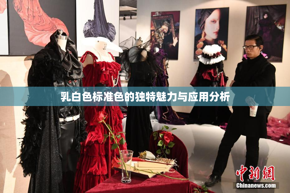 乳白色标准色的独特魅力与应用分析