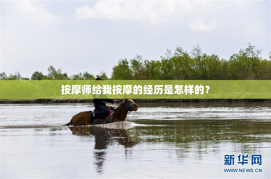 按摩师给我按摩的经历是怎样的？