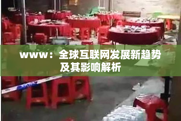www：全球互联网发展新趋势及其影响解析