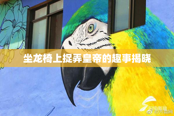 坐龙椅上捉弄皇帝的趣事揭晓