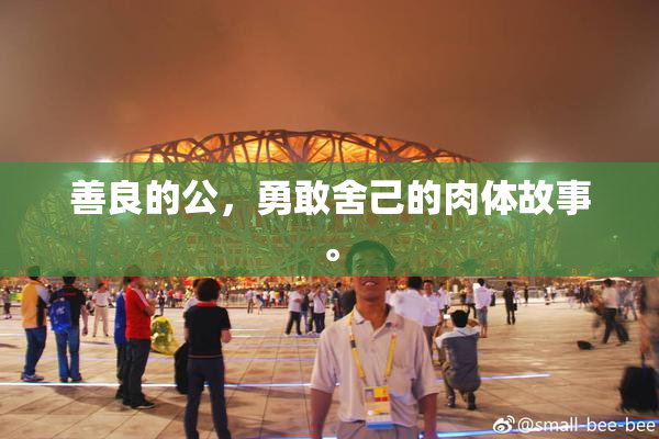 善良的公，勇敢舍己的肉体故事。