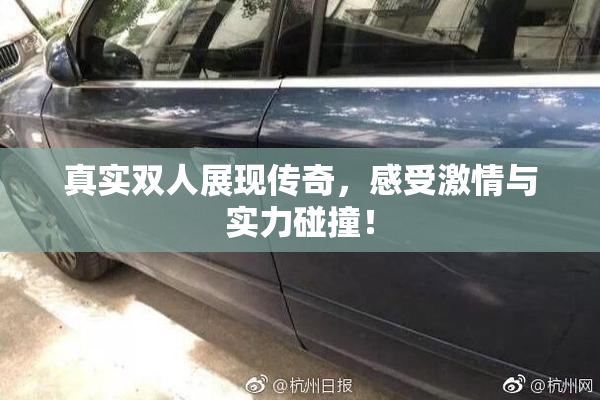 真实双人展现传奇，感受激情与实力碰撞！