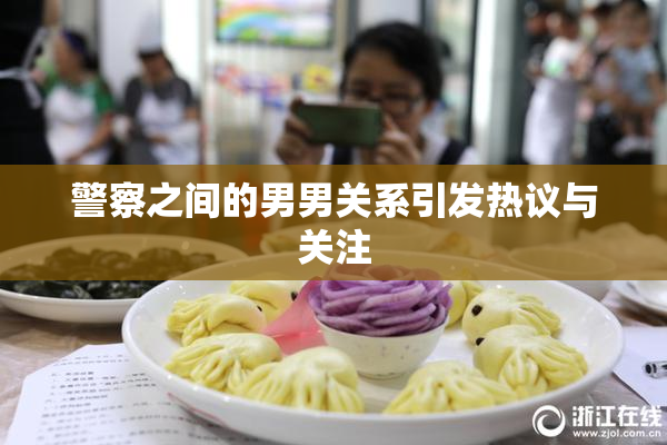 警察之间的男男关系引发热议与关注